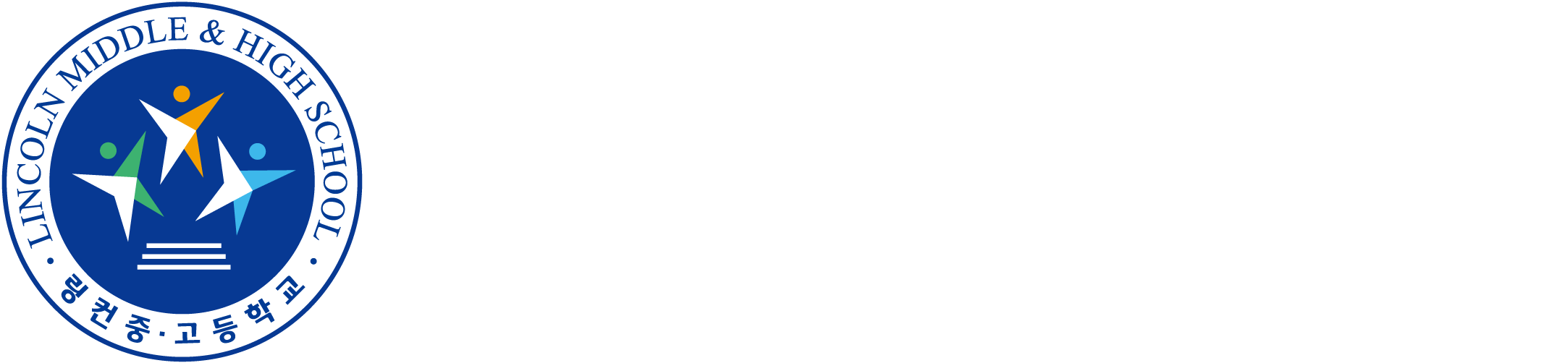 링컨중고등학교